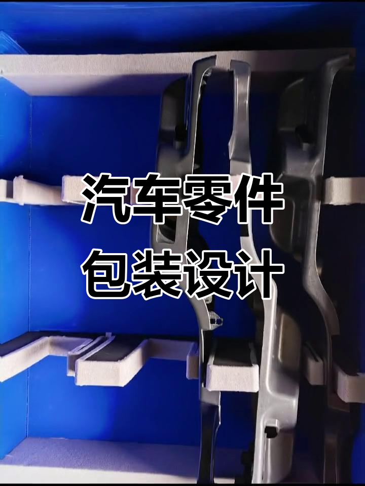 汽車零部件包裝箱設(shè)計(jì)全解析 材料與結(jié)構(gòu)優(yōu)化